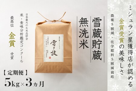 【令和8年産先行予約】 定期便 5kg ×3ヶ月 雪蔵貯蔵 無洗米 金賞受賞 魚沼産コシヒカリ 雪と技 農薬5割減・化学肥料5割減栽培 |津南町 魚沼