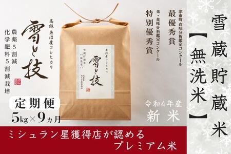 【9ヶ月定期便】雪蔵貯蔵 無洗米 魚沼産コシヒカリ「雪と技」5kg (5kg×1袋) 農薬5割減・化学肥料5割減栽培 |津南町 魚沼