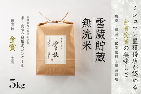 【令和8年産先行予約】 雪蔵貯蔵 無洗米 金賞受賞 魚沼産コシヒカリ 雪と技 5kg ( 5kg ×1袋) 農薬5割減・化学肥料5割減栽培 |津南町 魚沼