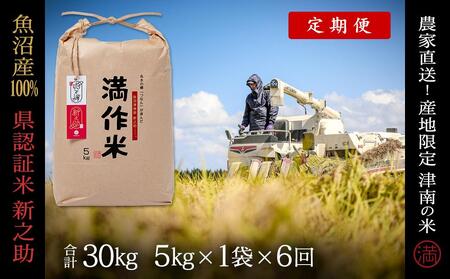 【令和8年産】【6ヶ月定期便】5kg(5kg×1袋) 県認証 魚沼産新之助 |津南町 コシヒカリ 定期便