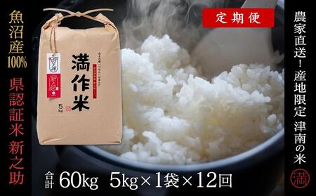 【令和8年産】【12ヶ月定期便】5kg(5kg×1袋) 県認証 魚沼産新之助 |津南町 コシヒカリ 定期便