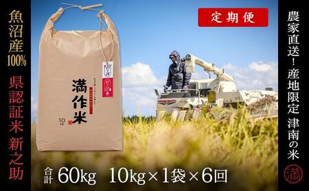 【令和8年産】【6ヶ月定期便】10kg(10kg×1袋) 県認証 魚沼産新之助 |津南町 コシヒカリ 定期便