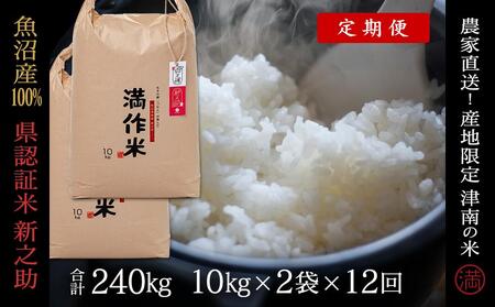【令和8年産】【12ヶ月定期便】20kg(10kg×2袋) 県認証 魚沼産新之助 |津南町 コシヒカリ 定期便