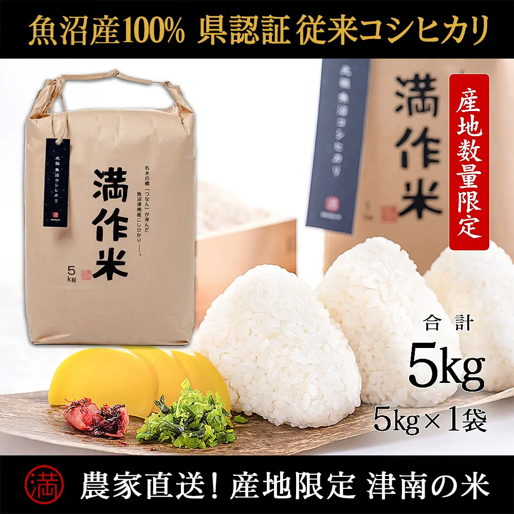 【令和8年産】【県認証】元祖魚沼産従来コシヒカリ 5kg(5kg×1袋) |津南町 魚沼産 コシヒカリ