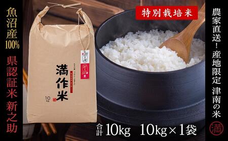 【令和8年産】県認証 魚沼津南産新之助 10kg(10kg×1袋) 産地限定！農家直送 |津南町 魚沼産 コシヒカリ
