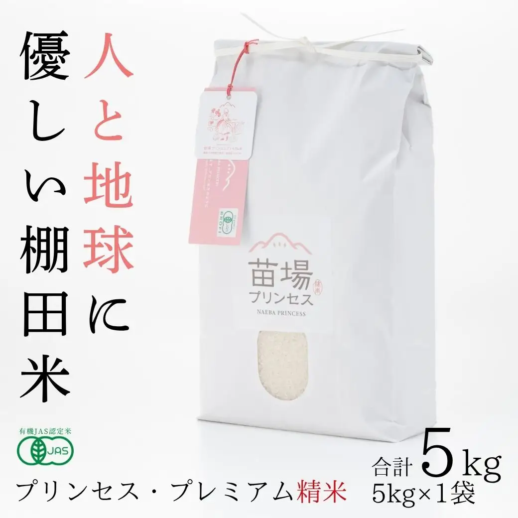 【令和8年産先行予約】魚沼産コシヒカリ 苗場プリンセス・プレミアム 有機JAS認証米 精米（5kg）×1 |津南町 魚沼産 コシヒカリ