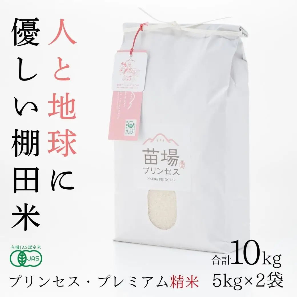 【令和8年産先行予約】【有機JAS認証米】魚沼産コシヒカリ 苗場プリンセス・プレミアム 精米 10kg(5kg×2袋) |津南町 魚沼産 コシヒカリ