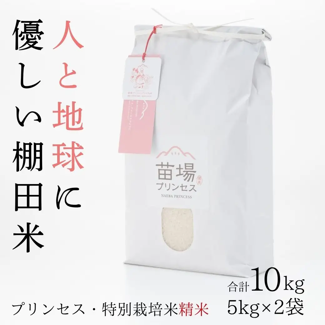 【令和8年産先行予約】魚沼産コシヒカリ 苗場プリンセス 特別栽培米 農薬化学肥料5割減 精米（10kg） 5kg×2 |津南町 魚沼産 コシヒカリ