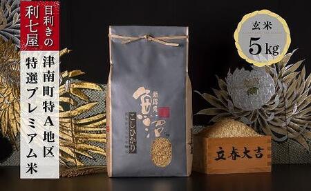 【3ヶ月定期便】特選魚沼産コシヒカリ 玄米5kg ※2025年10月以降発送予定 |津南町 魚沼
