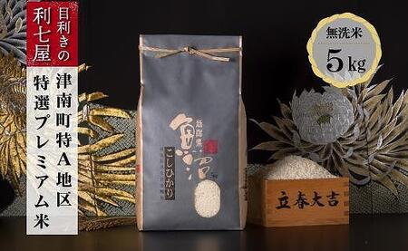 【12ヶ月定期便】特選魚沼産コシヒカリ 無洗米5kg ※2025年10月以降発送予定 |津南町 魚沼