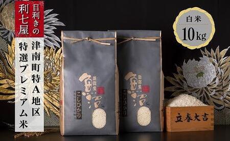 【3ヶ月定期便】特選魚沼産コシヒカリ 白米10kg (5kg×2袋) ※2025年10月以降発送予定 |津南町 魚沼
