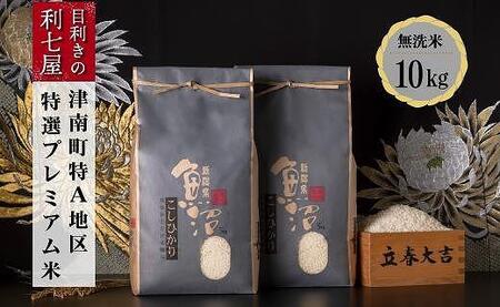 【9ヶ月定期便】特選魚沼産コシヒカリ 無洗米10kg (5kg×2袋) ※2025年10月以降発送予定 |津南町 魚沼