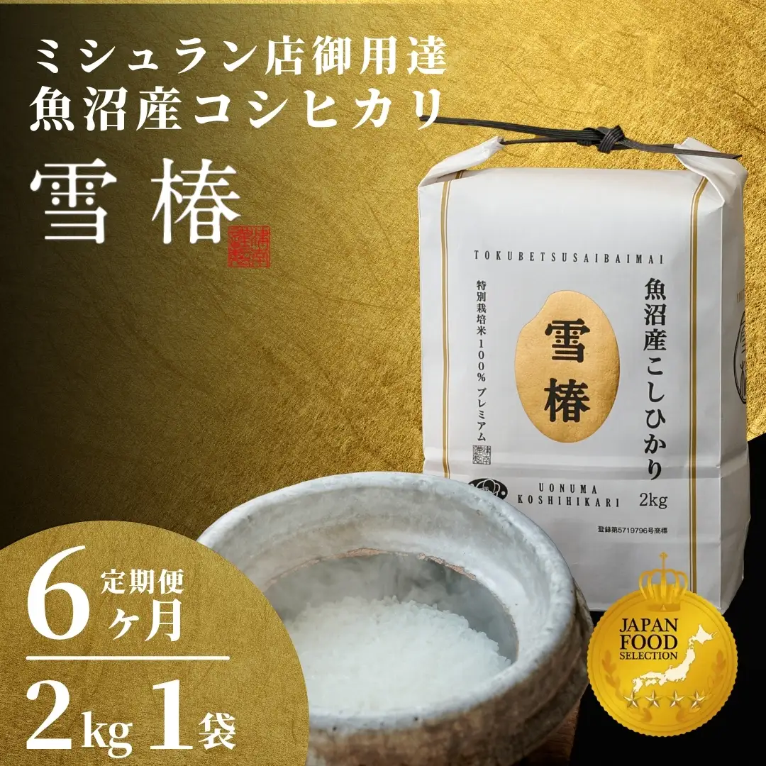 【令和8年産】 6ヶ月定期便 魚沼産コシヒカリ 雪椿 2kg×1袋 特別栽培 | 魚沼 津南町