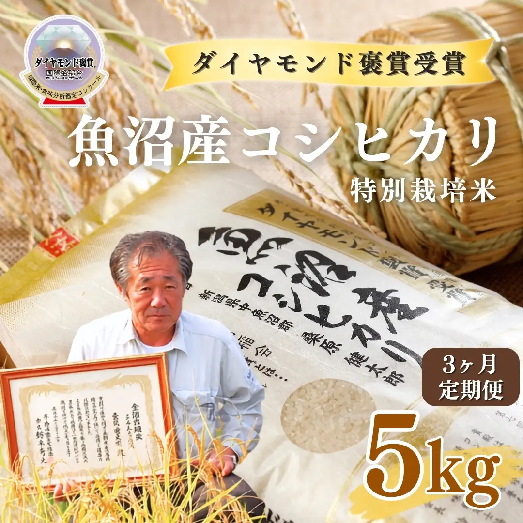 令和8年産 3ヶ月定期便 魚沼産コシヒカリ ダイヤモンド褒賞受賞 特別栽培米 5kg ×1袋 |津南町 魚沼