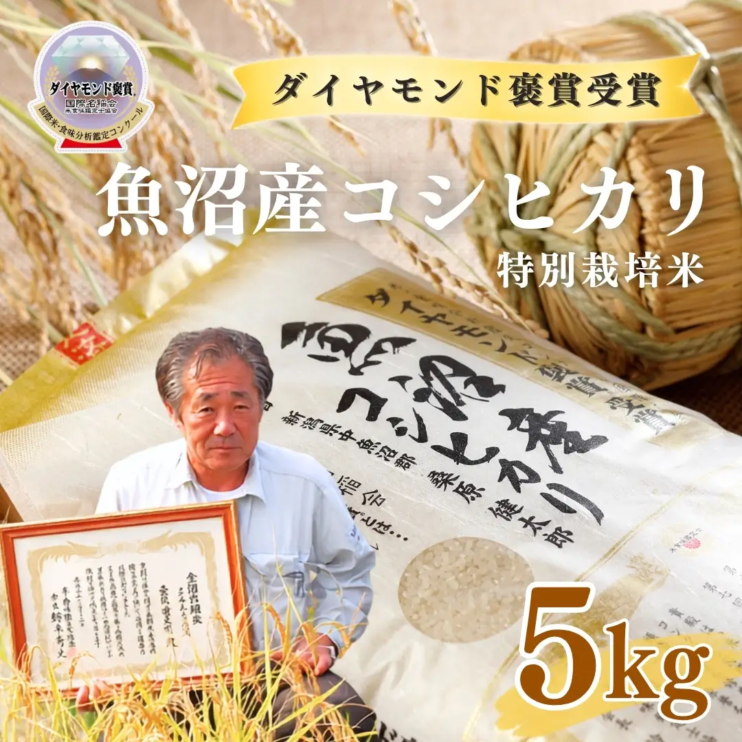 令和8年産 魚沼産コシヒカリ ダイヤモンド褒賞受賞 特別栽培米 5kg×1袋 新潟県 |津南町 魚沼