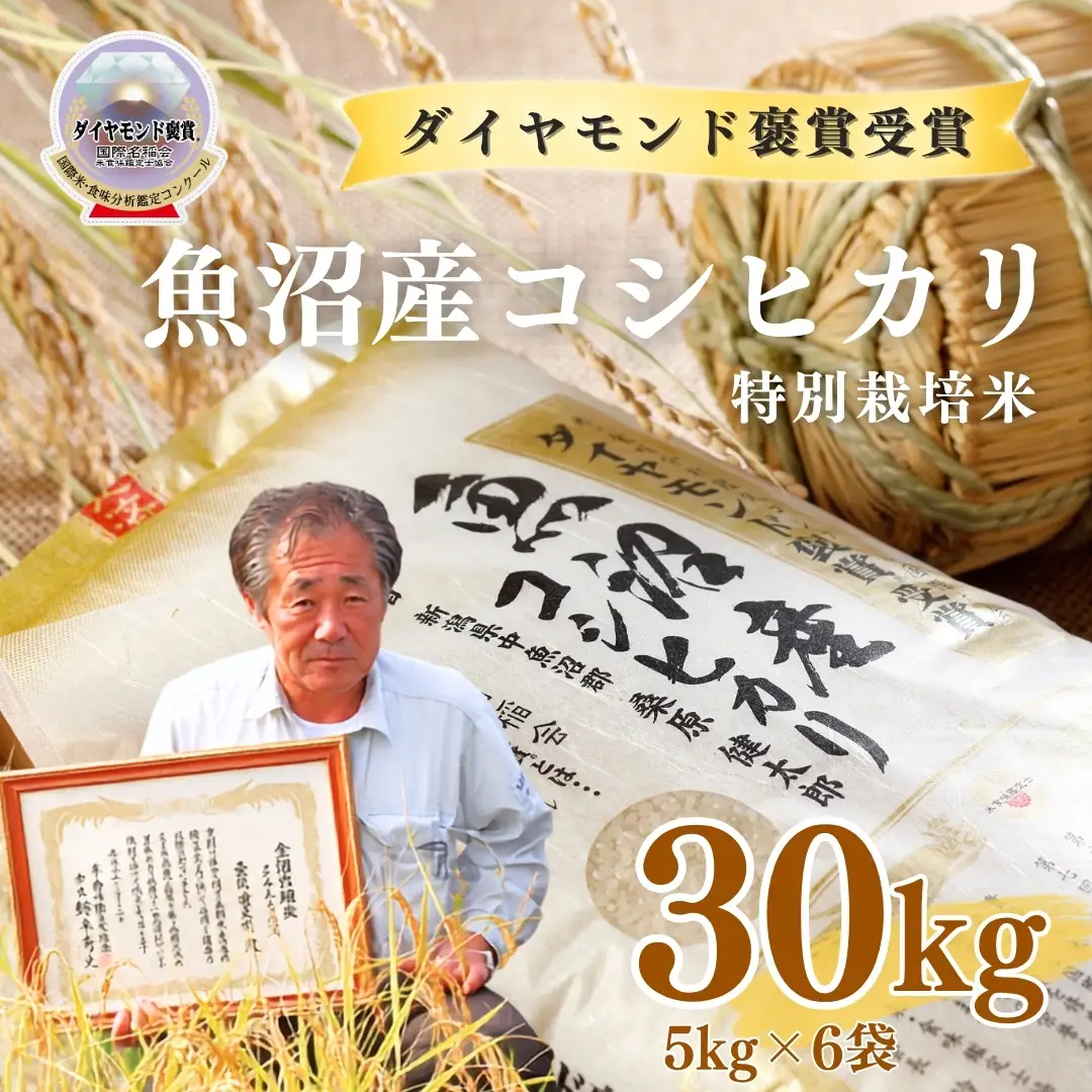 令和8年産 魚沼産コシヒカリ ダイヤモンド褒賞受賞 特別栽培米 30kg（5kg×6袋） |津南町 魚産