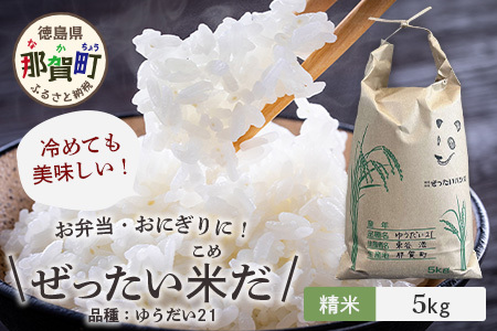 令和7年産 徳島県那賀町産 ぜったい米(こめ)だ 5kg ゆうだい21【徳島 那賀町 国産 米 お米 白米 精米 5キロ 徳島県産 国産米 高級米 単一原料米 おいしい 冷めても美味しい お弁当 おにぎり 遠足 ピクニック 贈物 プレゼント お歳暮 ギフト 産地直送】ZP-4