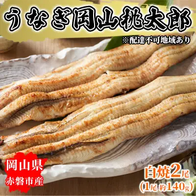 うなぎ 岡山 桃太郎 白焼2尾（1尾 約140g） 鰻の白焼 うなぎ