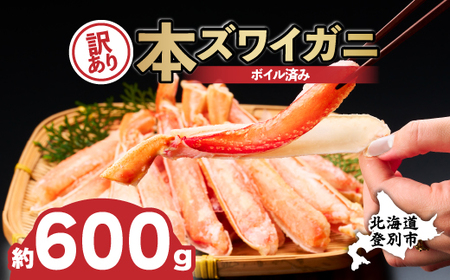 訳あり 冷凍 ボイル ずわいがに 足 600g ズワイガニ ハーフポーション  | ギフト 2025