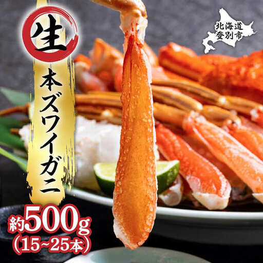 絶品　生ずわいがに　足むき身　500g