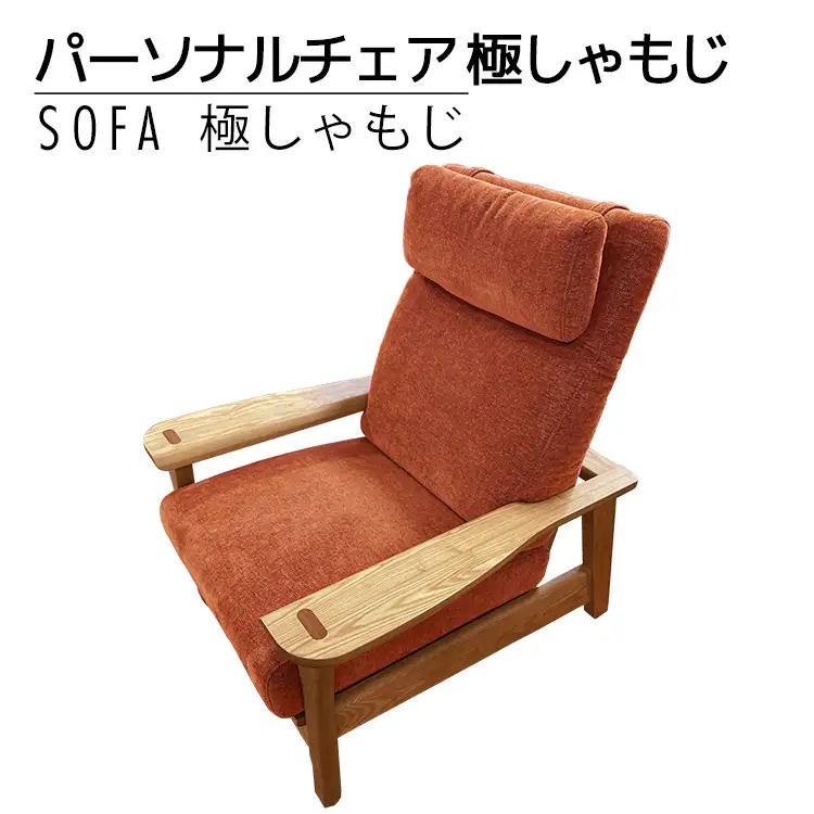 【開梱・設置】ソファ 極しゃもじ パーソナルチェア ナチュラル/SP-OR-B オレンジ　AL372