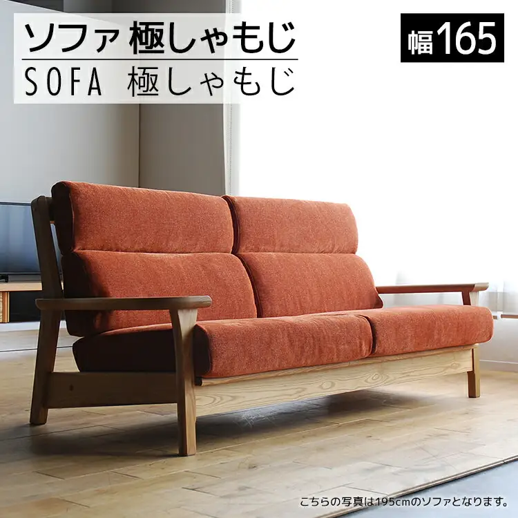 【開梱・設置】ソファ 極しゃもじ ソファ165 ナチュラル/SP-OR-B オレンジ　AL373