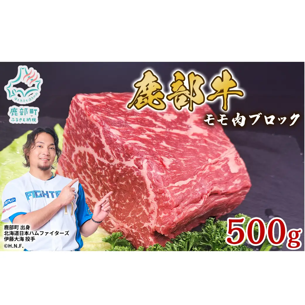 【旨みあふれる良質な赤身！】北海道産 鹿部牛 モモ肉 ブロック 500g 肉 牛肉 モモ肉 もも肉 ブロック肉 赤身