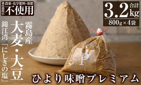 B2-015 ひより味噌プレミアム(合計3.2kg・800g×4袋)【無垢】霧島市 手作り 味噌汁 調味料 麦味噌 みそ ミソ 生みそ 国産