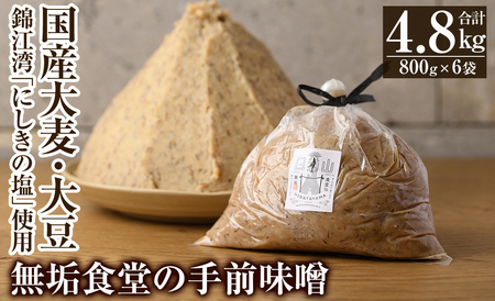 B2-016 無垢食堂の手前味噌(合計4.8kg・800g×6袋)【無垢】霧島市 手作り 味噌汁 調味料 麦味噌 みそ ミソ 生みそ 無添加 国産