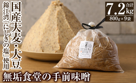 C5-036 無垢食堂の手前味噌(合計7.2kg・800g×9袋)【無垢】霧島市 手作り 味噌汁 調味料 麦味噌 みそ ミソ 生みそ 無添加 国産