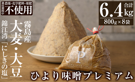 D5-022 ひより味噌プレミアム(合計6.4kg・800g×8袋)【無垢】霧島市 手作り 味噌汁 調味料 麦味噌 みそ ミソ 生みそ 国産