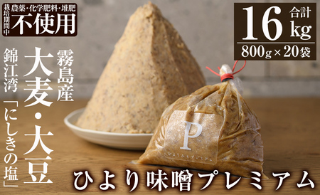 P1-062 ひより味噌プレミアム(合計16kg・800g×20袋)【無垢】霧島市 手作り 味噌汁 調味料 麦味噌 みそ ミソ 生みそ 国産