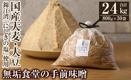 P1-063 無垢食堂の手前味噌(合計24kg・800g×30袋)【無垢】霧島市 手作り 味噌汁 調味料 麦味噌 みそ ミソ 生みそ 無添加 国産