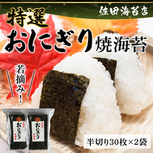 佐田海苔店 若摘み! 特選おにぎり用焼海苔（半切り30枚×2袋） _U12-0027