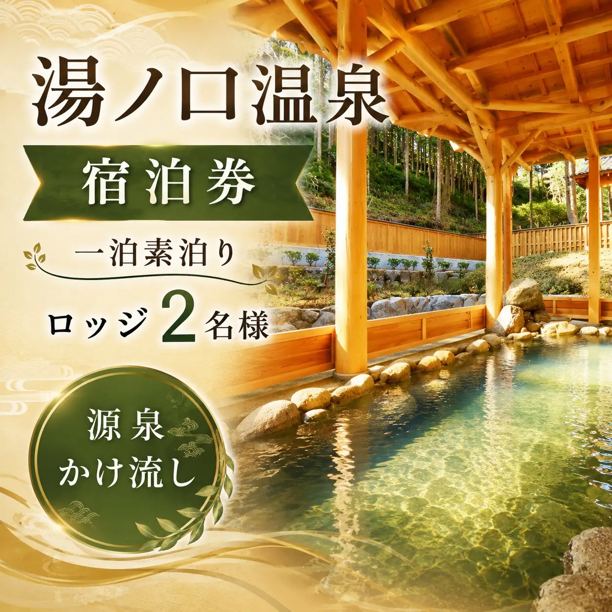 湯ノ口温泉宿泊券 一泊素泊りロッジ2名様【ynkt0004】