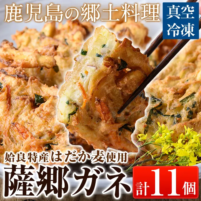 a872 薩郷ガネ(合計11個)【さつま縫房＆キッチンヌーボー】がね 天ぷら さつまいも さつま芋 郷土料理 かき揚げ かきあげ 惣菜 おやつ 冷凍
