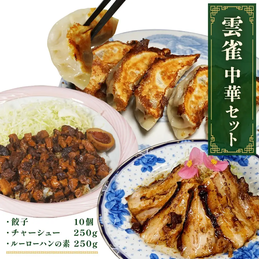 雲雀中華セット(餃子・チャーシュー・ルーローハンの素)