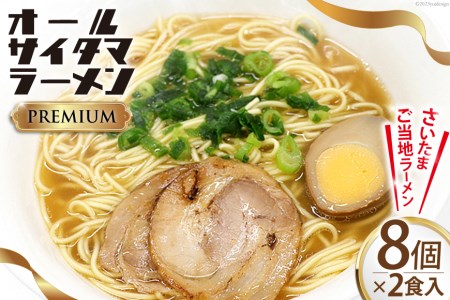 オールサイタマラーメン PREMIUM 2食入×8