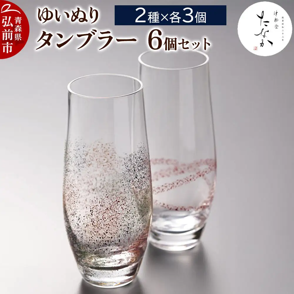 ゆいぬり タンブラー（6個セット 2種×各3個）