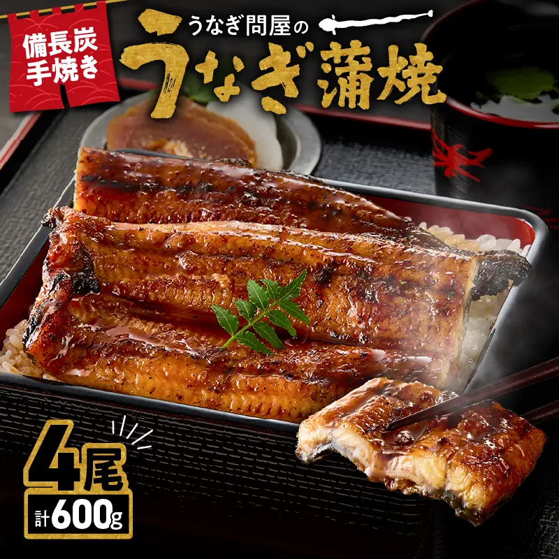  1774-3 うなぎ問屋 の 備長炭手焼 うなぎ蒲焼 4尾 （600g） KN029-001-04 魚 冷凍 鰻