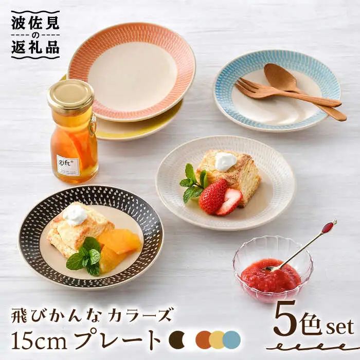 【波佐見焼】15cm プレート 飛びかんな カラーズ 5色セット ケーキ皿【長十郎窯】[AE57] 波佐見焼