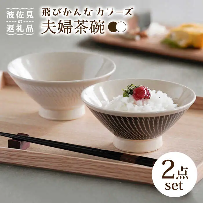 【波佐見焼】茶碗 ペアセット 飛びかんな カラーズ ホワイト・ブラウン 夫婦茶碗【長十郎窯】[AE58] 波佐見焼
