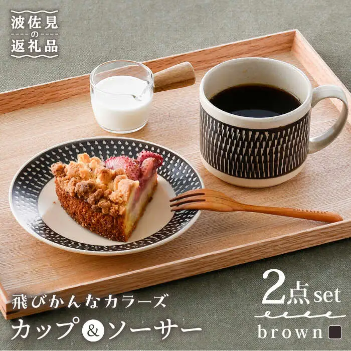 【波佐見焼】カップ&ソーサー 飛びかんな カラーズ ブラウン マグカップ 15cm プレート【長十郎窯】[AE60] 波佐見焼