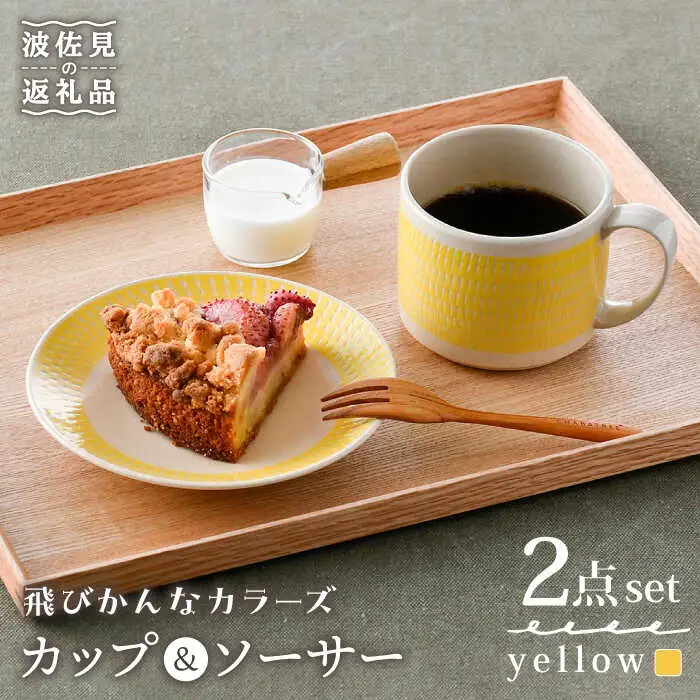 【波佐見焼】カップ&ソーサー 飛びかんな カラーズ イエロー マグカップ 15cm プレート【長十郎窯】[AE61] 波佐見焼