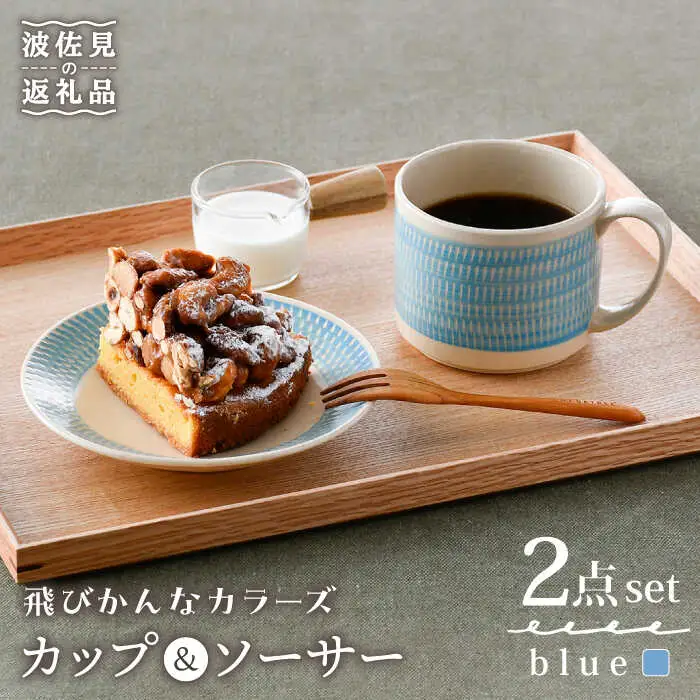 【波佐見焼】カップ&ソーサー 飛びかんな カラーズ ブルー マグカップ 15cm プレート【長十郎窯】[AE62] 波佐見焼