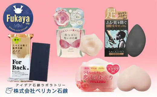ペリカン石鹸　恋するおしり・ForBack・愛されおっぱい・サラリト パーツケアセット　【11218-0556】