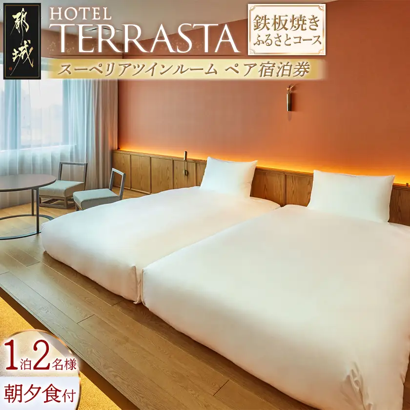 【HOTEL TERRASTA】スーペリアツインルーム　鉄板焼きふるさとコース ≪1泊朝夕食事付 宿泊券2名様分≫〔AK-K501〕_(都城市) ホテル テラスタ 鉄板焼 都雅 みやこみやび 2食付き 1泊2食付き ペア宿泊券