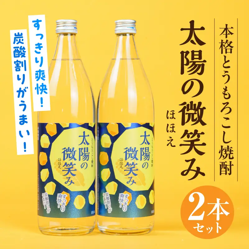  本格とうもろこし焼酎 太陽の微笑み 900ml／2本セット 酒 お酒 アルコール 焼酎 とうもろこし 本格焼酎 贈答 贈り物 贈答品 ギフト プレゼント 還暦祝い 内祝い お祝い 誕生日 父の日 人気 おすすめ 男性 父親 上司 宮崎県 高千穂町 _Tk023-030
