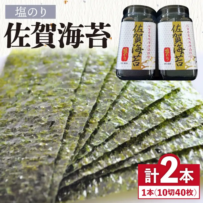 【塩のり】佐賀海苔ボトル（10切40枚）2本セット　海苔 塩海苔 のり[FBC033]