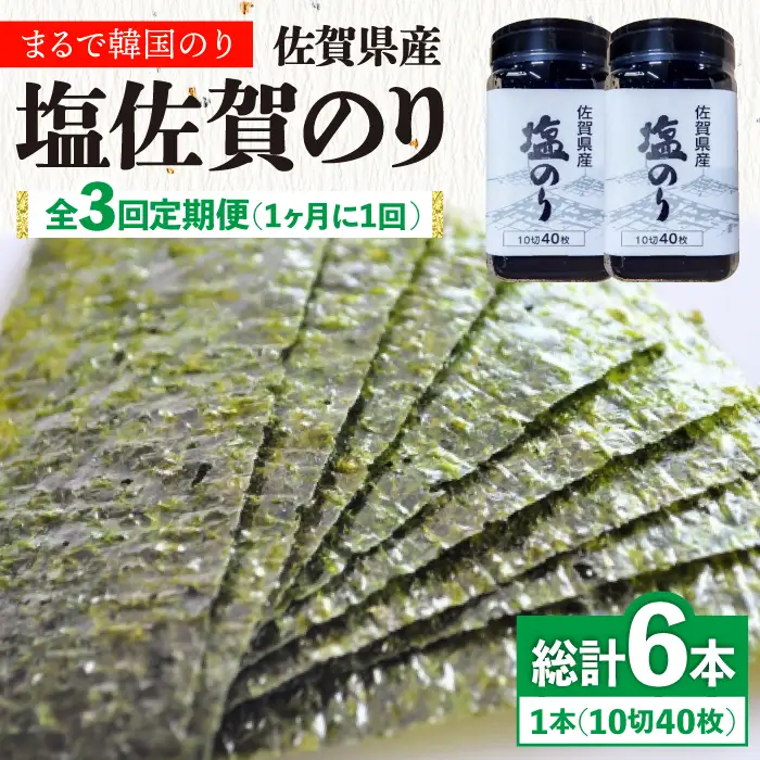 【全3回定期便】佐賀県産 塩海苔ボトル2本（10切40枚）セット[FBC038]